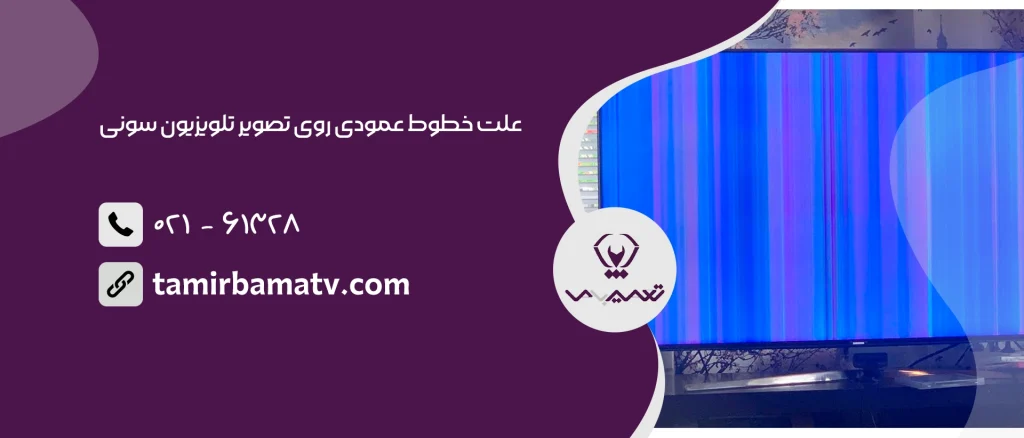 علت خطوط عمودی روی تصویر تلویزیون سونی