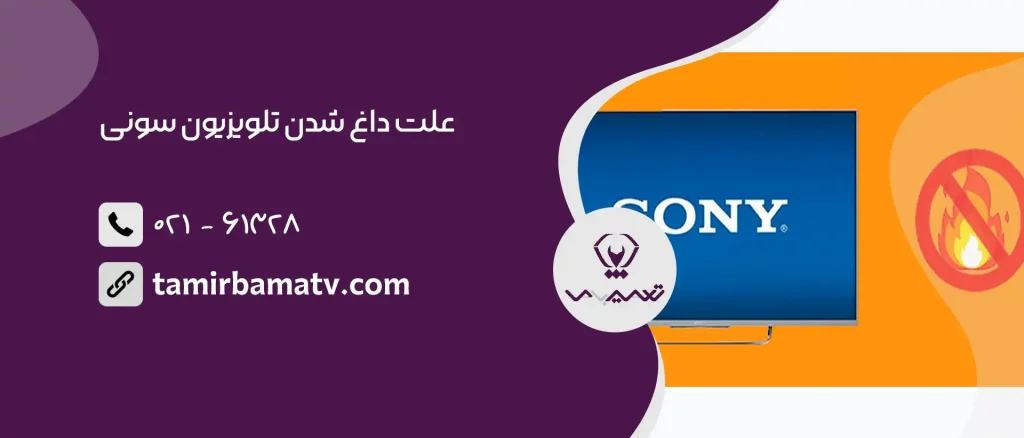 علت داغ شدن تلویزیون سونی
