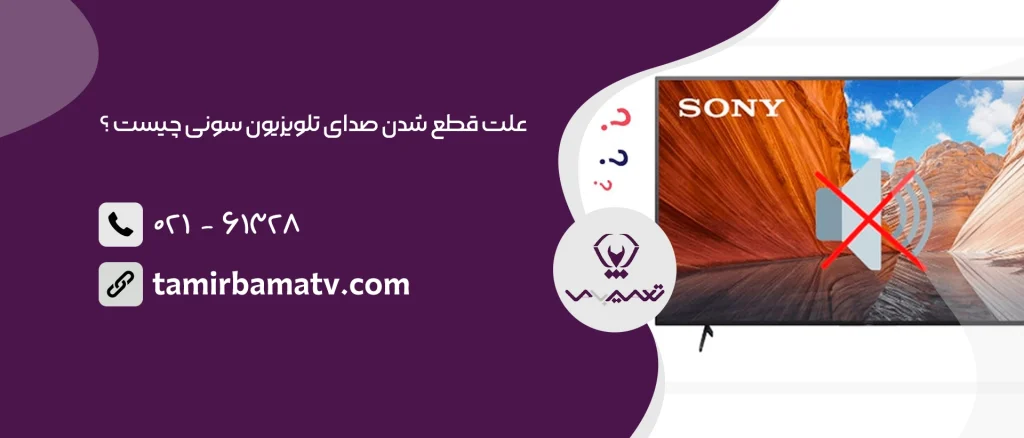 علت قطع شدن صدای تلویزیون سونی چیست ؟