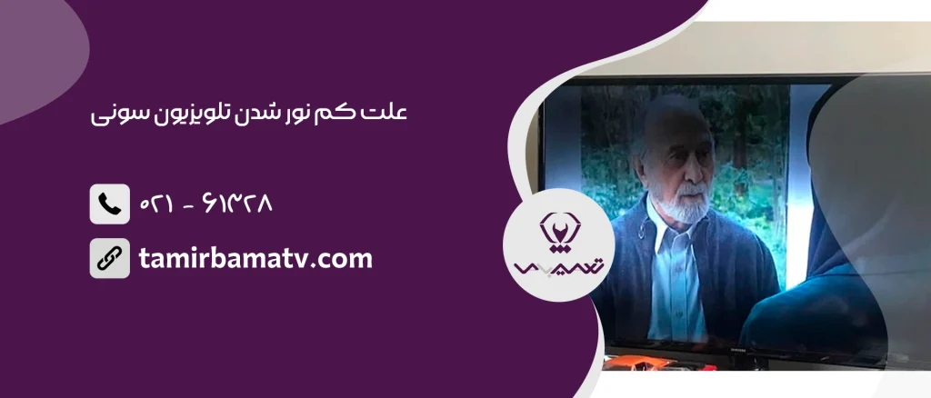 علت کم نور شدن تلویزیون سونی