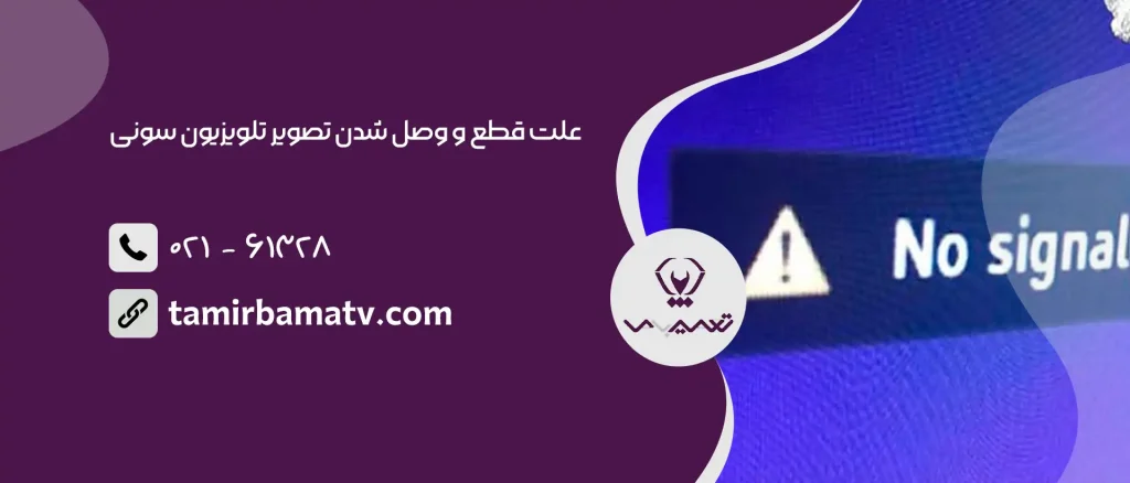 قطع و وصل شدن تصویر تلویزیون سونی