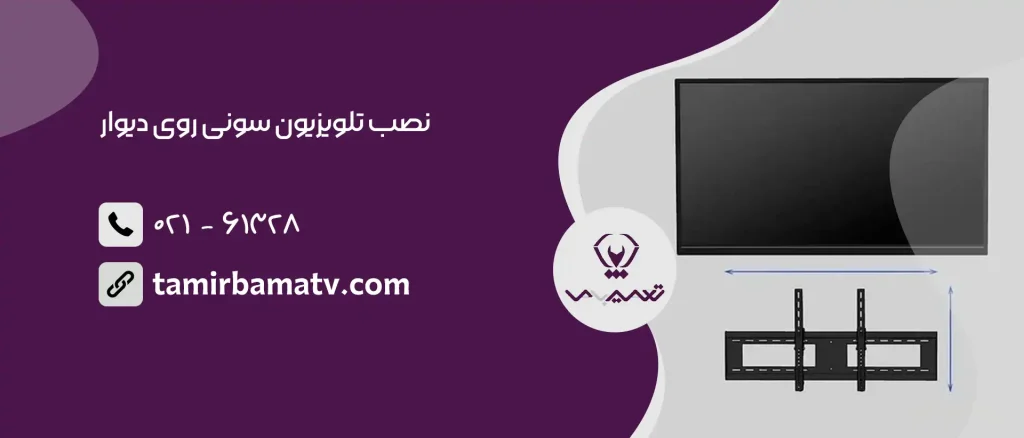 نصب تلویزیون سونی روی دیوار