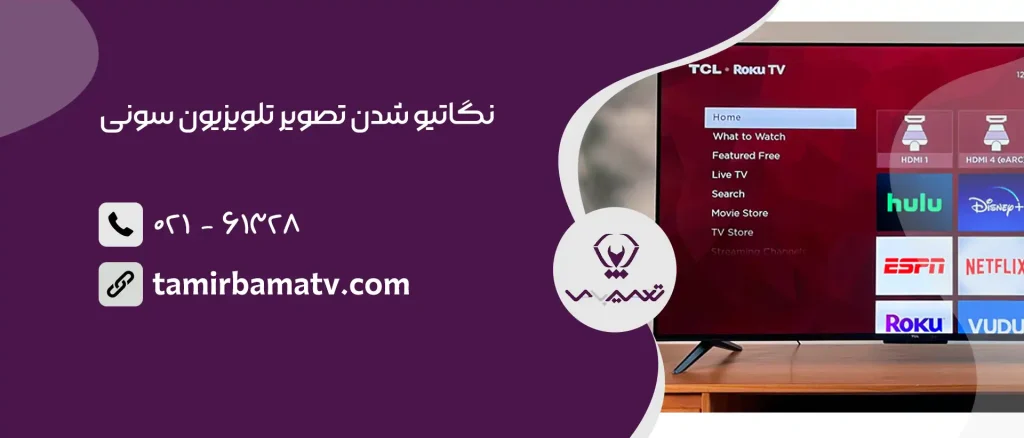 نگاتیو شدن تصویر تلویزیون سونی