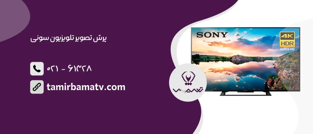 پرش تصویر تلویزیون سونی