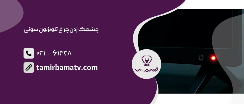 چشمک زدن چراغ تلویزیون سونی