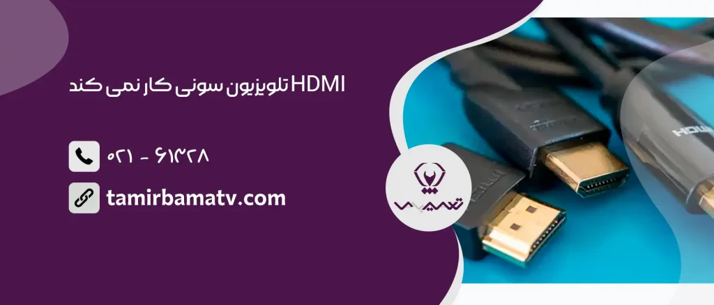 HDMI تلویزیون سونی کار نمی کند