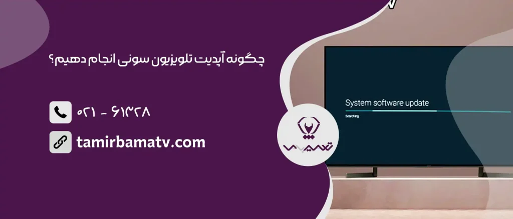 آپدیت تلویزیون سونی