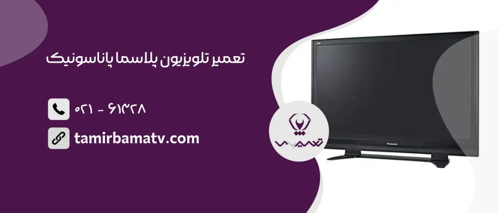 تعمیر تلویزیون پلاسما پاناسونیک