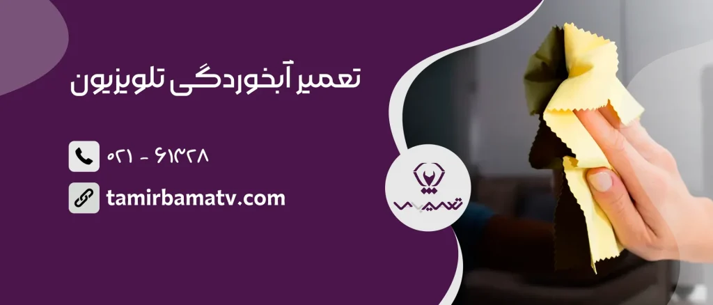 تعمیر آب خوردگی تلویزیون