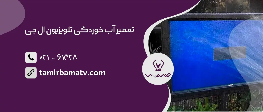 تعمیر آب خوردگی تلویزیون ال جی
