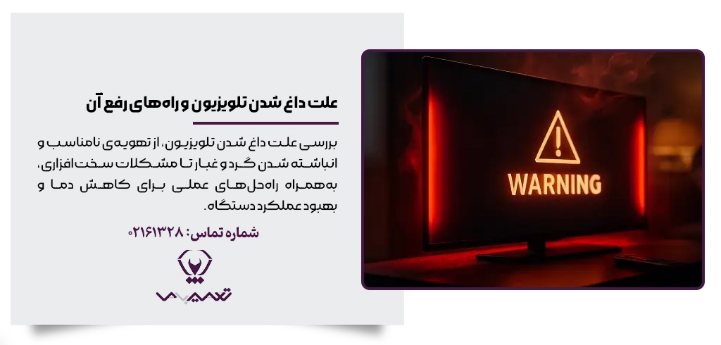 تلویزیون گرم با نمای پشت دستگاه همراه با ابزار بررسی دما و خطاهای گرمایی