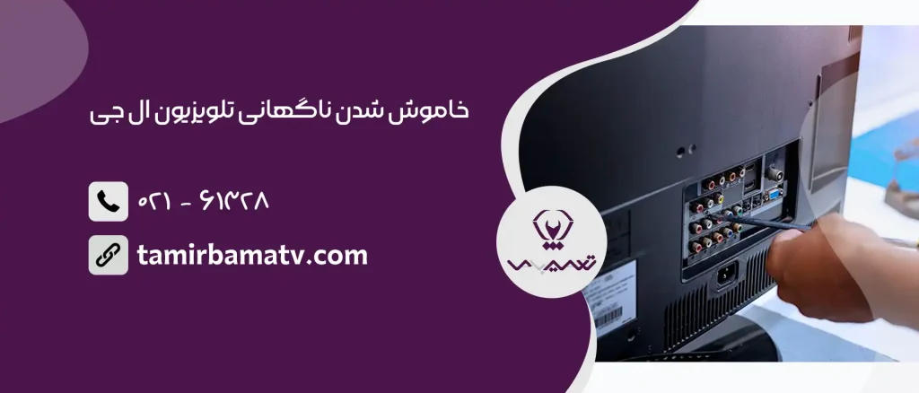 خاموش شدن ناگهانی تلویزیون ال جی