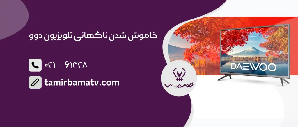 خاموش شدن ناگهانی تلویزیون دوو