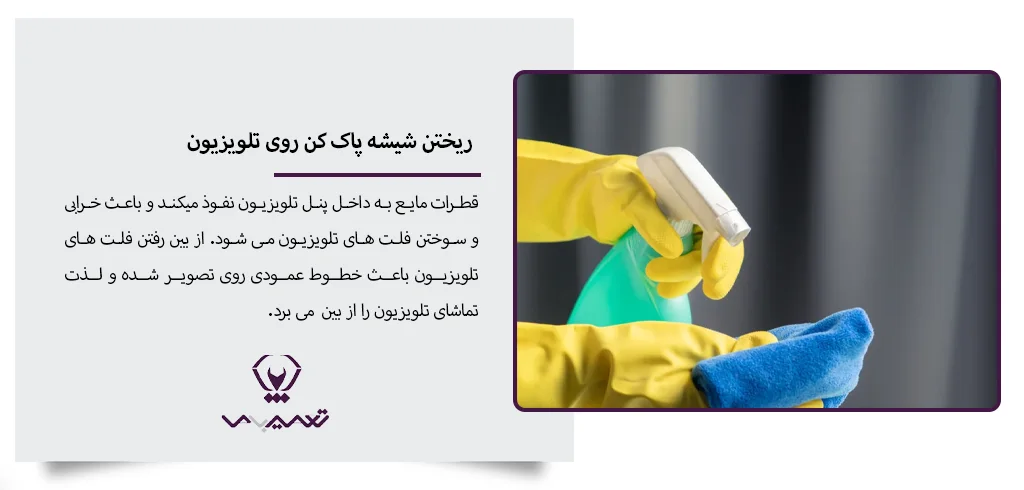 ریختن شیشه پاک کن روی تلویزیون