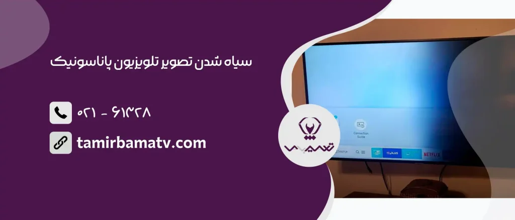 سیاه شدن تصویر تلویزیون پاناسونیک