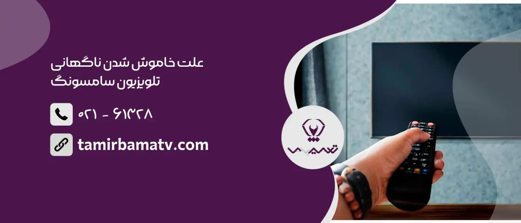 علت خاموش شدن ناگهانی تلویزیون سامسونگ