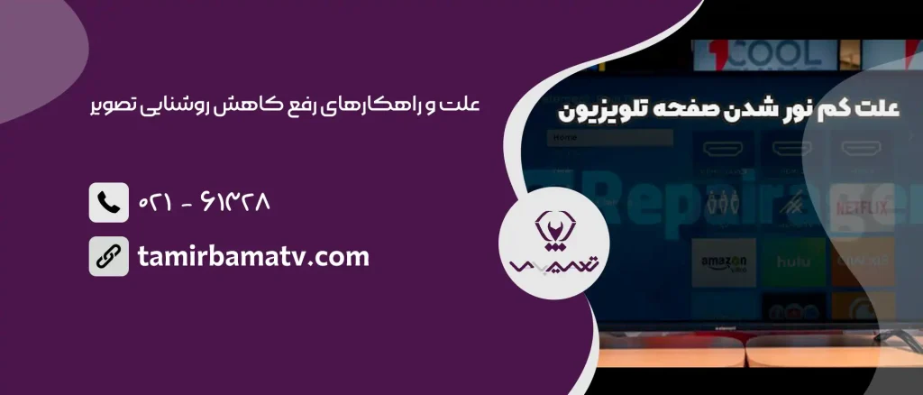 کم نور شدن تلویزیون