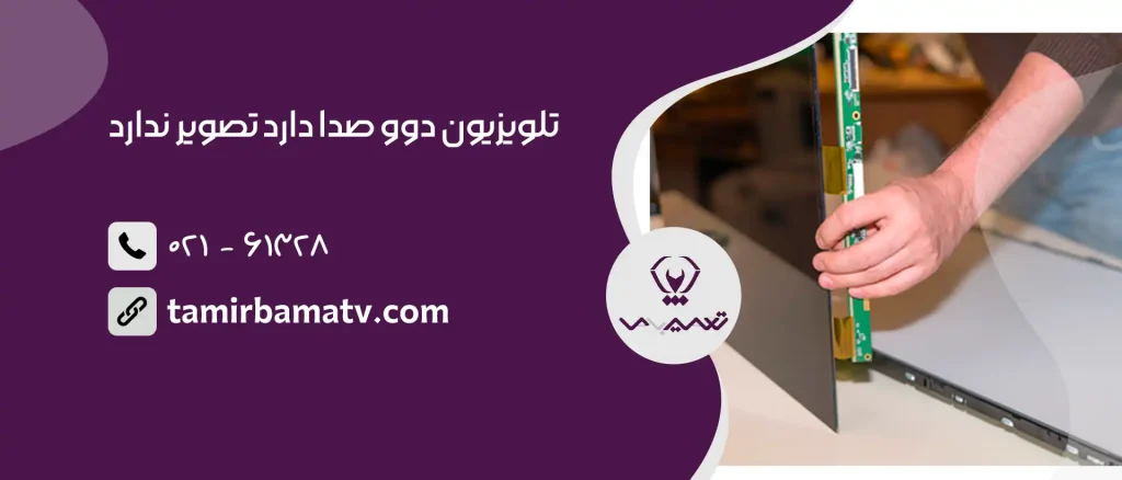 تلویزیون دوو صدا دارد تصویر ندارد