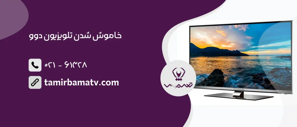 خاموش شدن تلویزیون دوو