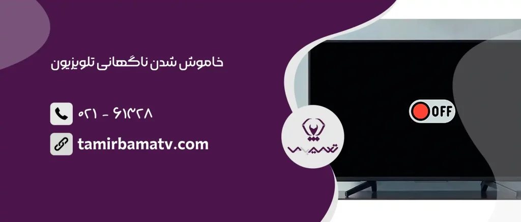 خاموش شدن ناگهانی تلویزیون