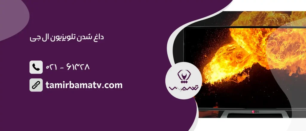 داغ شدن تلویزیون ال جی