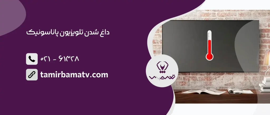 داغ شدن تلویزیون پاناسونیک