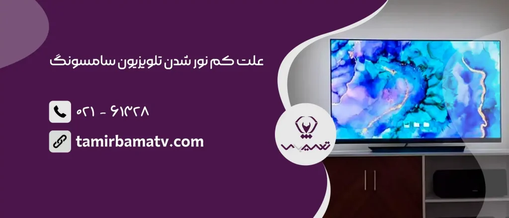 علت کم نور شدن تلویزیون سامسونگ