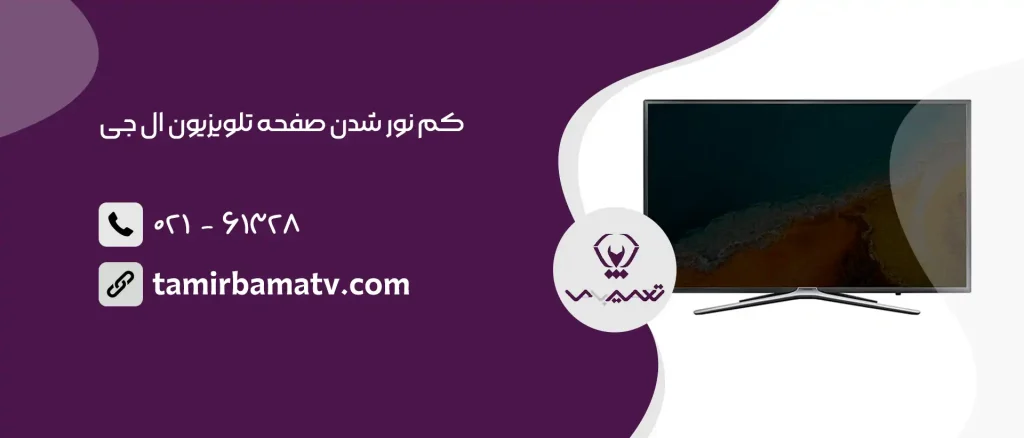کم نور شدن صفحه تلویزیون ال جی