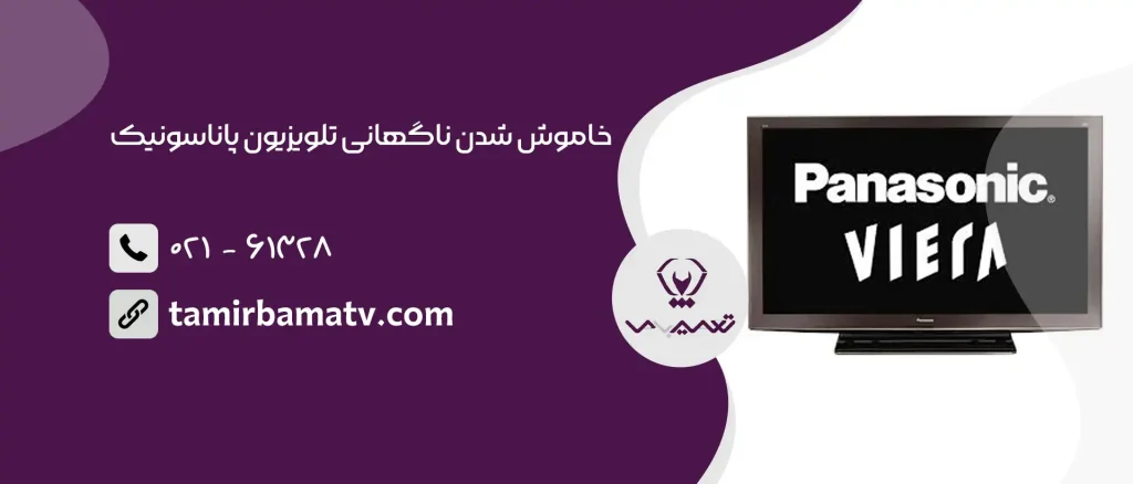 خاموش شدن ناگهانی تلویزیون پاناسونیک