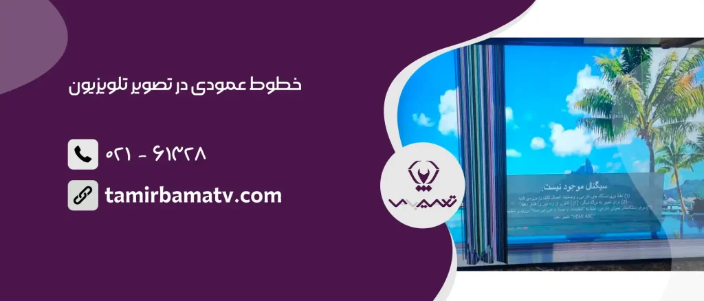 خطوط عمودی در تصویر تلویزیون