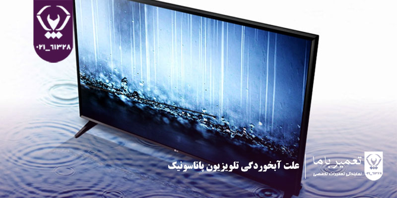 علت آبخوردگی تلویزیون پاناسونیک