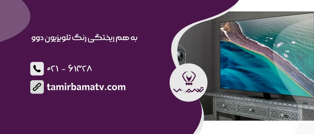 به هم ریختگی رنگ تلویزیون دوو