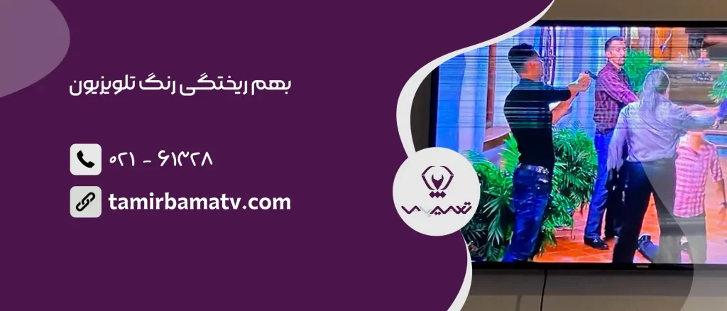 بهم ریختگی رنگ تلویزیون