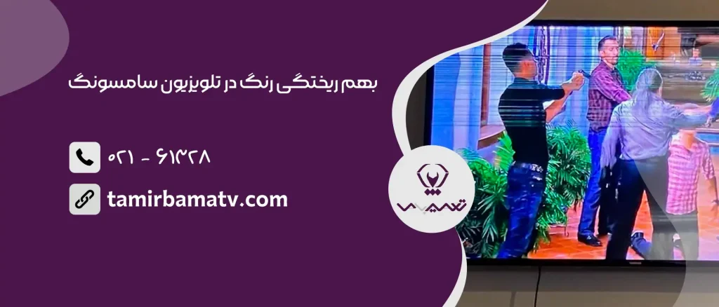 بهم‌ ریختگی رنگ در تلویزیون سامسونگ