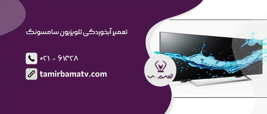 تعمیر آبخوردگی تلویزیون سامسونگ