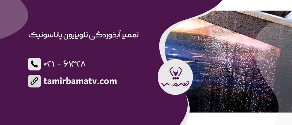 تعمیر آبخوردگی تلویزیون پاناسونیک