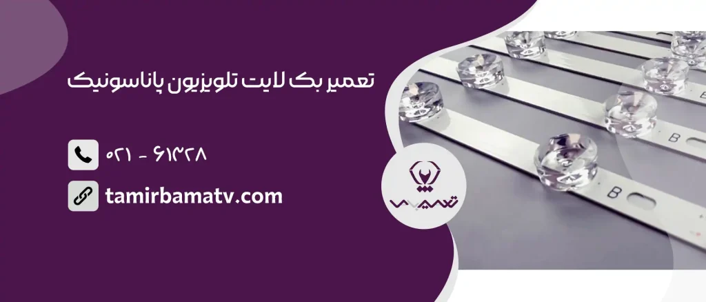 تعمیر بک لایت تلویزیون پاناسونیک
