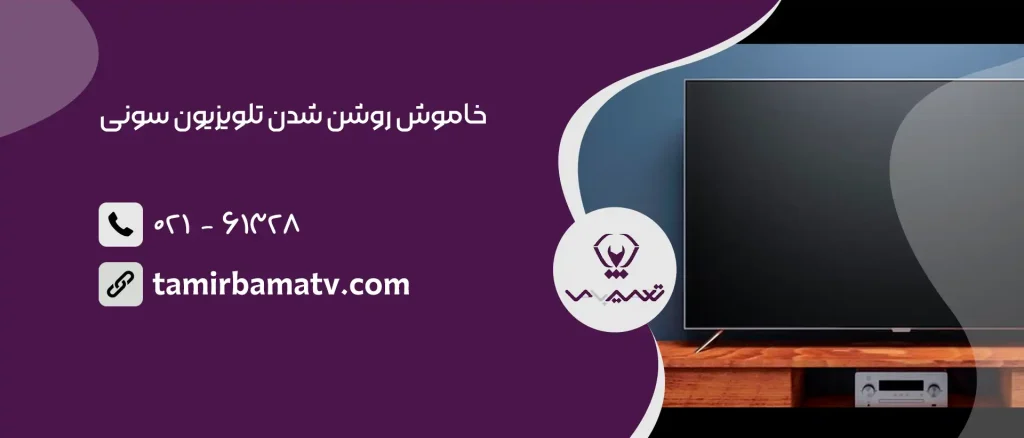 خاموش روشن شدن تلویزیون سونی