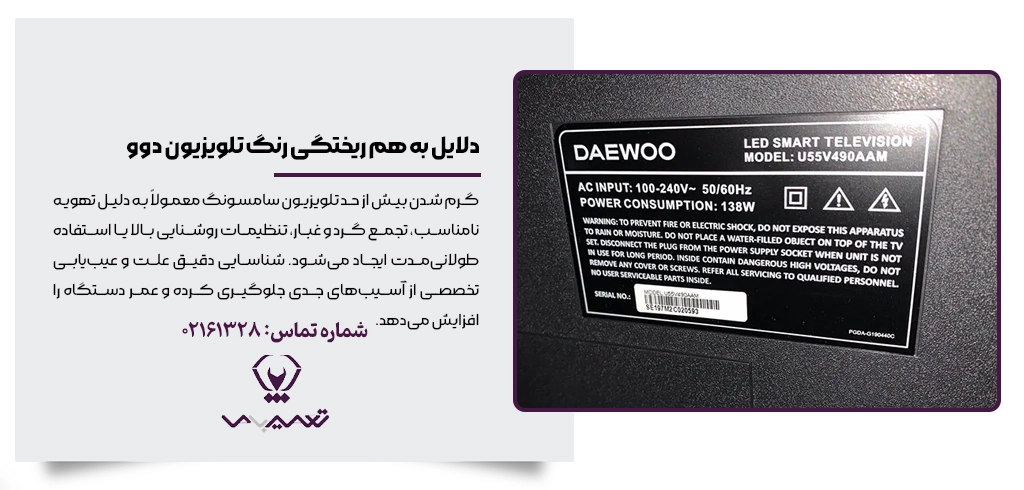 دلایل به هم ریختگی رنگ تلویزیون دوو و مشکلات پنل یا برد تیکان