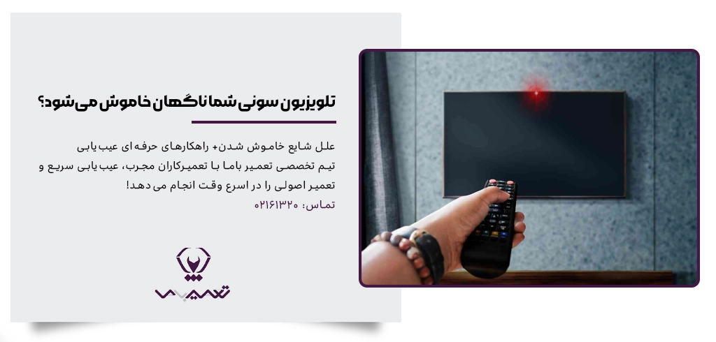 علت خاموش روشن شدن تلویزیون سونی چیست؟