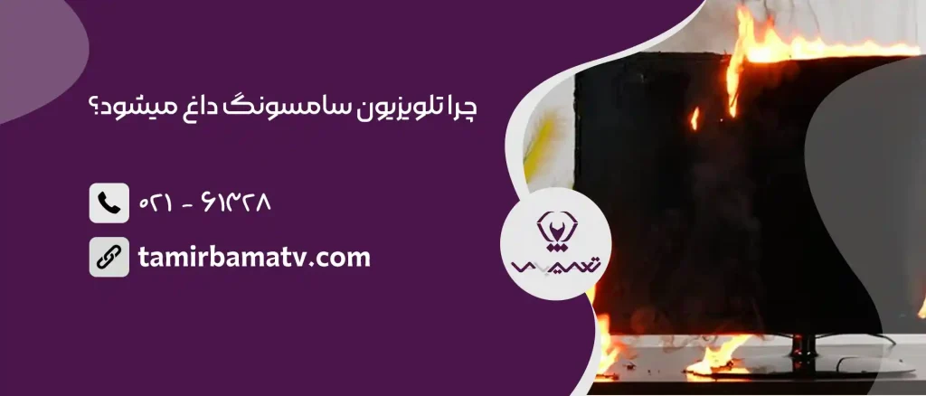 چرا تلویزیون سامسونگ داغ میشود؟