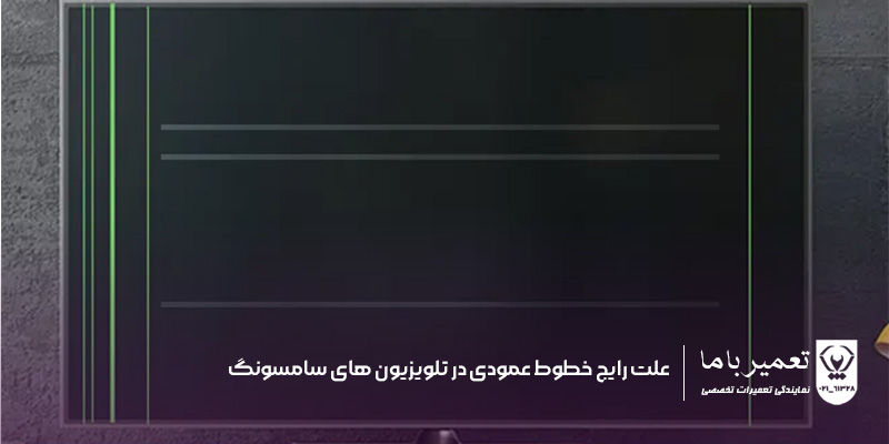 علت رایج خطوط عمودی در تلویزیون های سامسونگ