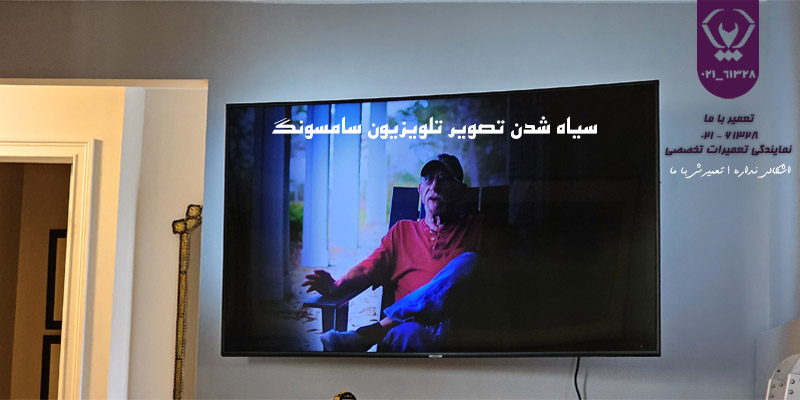 علت سیاه شدن تصویر تلویزیون سامسونگ