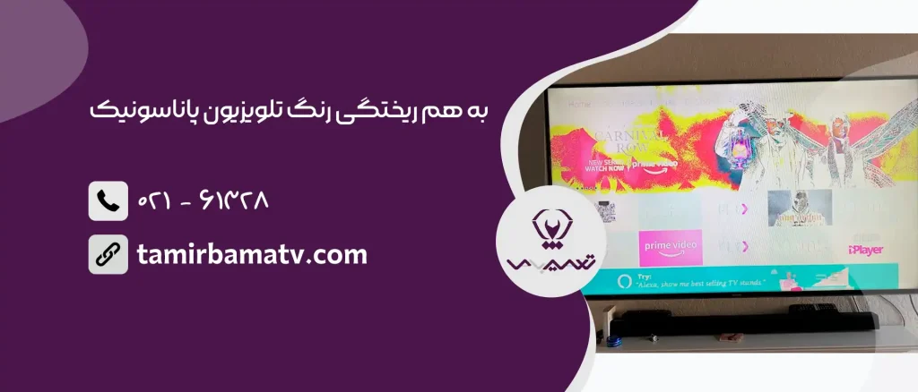 به هم ریختگی رنگ تلویزیون پاناسونیک