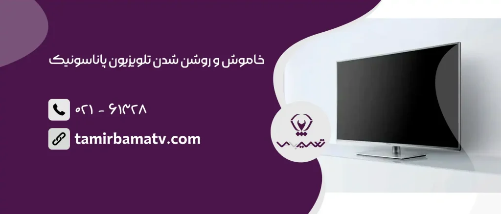 خاموش و روشن شدن تلویزیون پاناسونیک