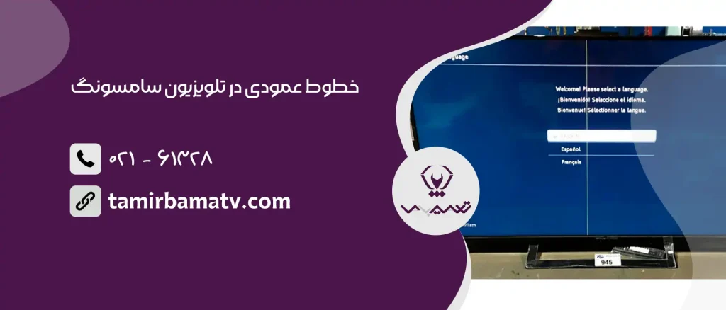 خطوط عمودی در تلویزیون سامسونگ