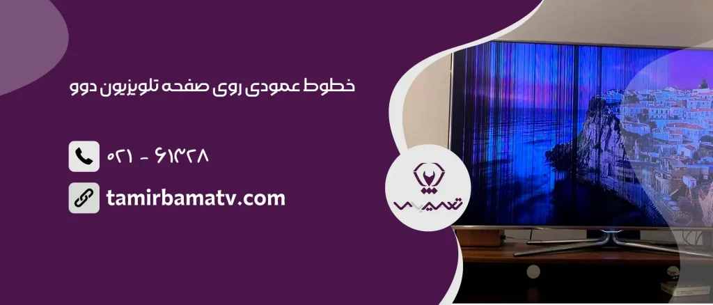 خطوط عمودی روی صفحه تلویزیون دوو