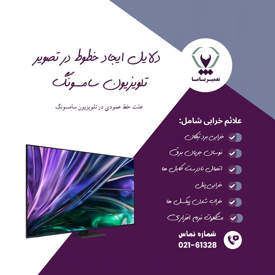 دلایل ایجاد خطوط در تصویر تلویزیون سامسونگ 