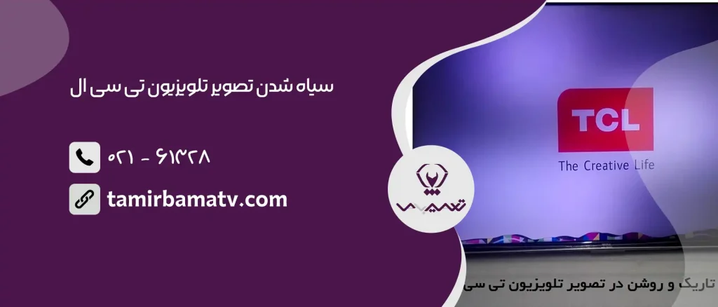 سیاه شدن تصویر تلویزیون تی سی ال