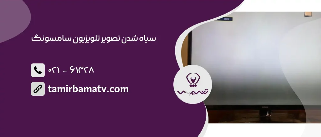سیاه شدن تصویر تلویزیون سامسونگ